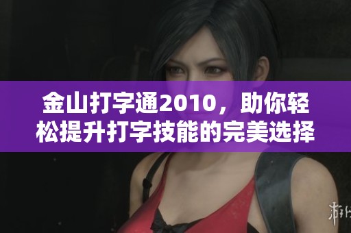 金山打字通2010，助你轻松提升打字技能的完美选择