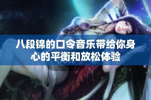 八段锦的口令音乐带给你身心的平衡和放松体验