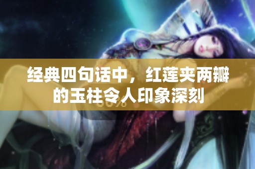 经典四句话中，红莲夹两瓣的玉柱令人印象深刻