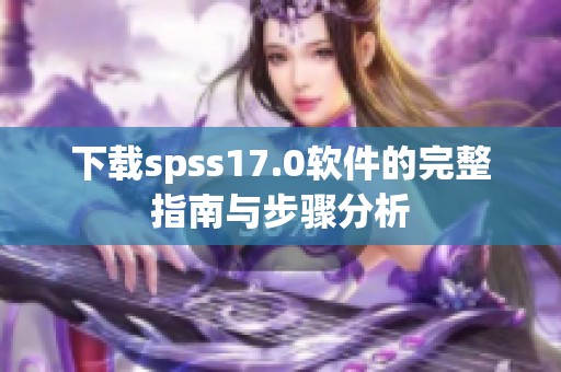 下载spss17.0软件的完整指南与步骤分析