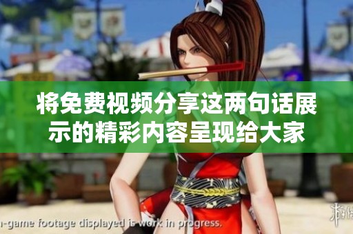 将免费视频分享这两句话展示的精彩内容呈现给大家