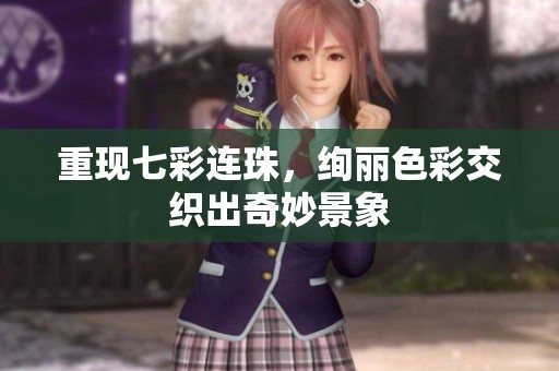 重现七彩连珠，绚丽色彩交织出奇妙景象