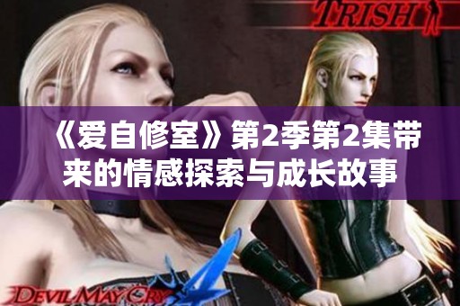 《爱自修室》第2季第2集带来的情感探索与成长故事
