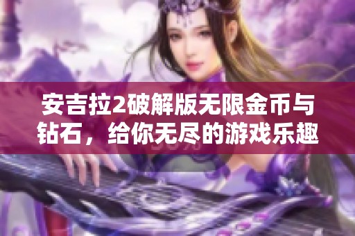 安吉拉2破解版无限金币与钻石，给你无尽的游戏乐趣体验