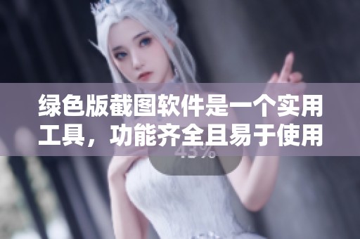 绿色版截图软件是一个实用工具，功能齐全且易于使用