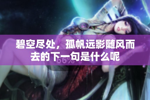 碧空尽处，孤帆远影随风而去的下一句是什么呢