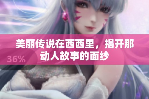 美丽传说在西西里，揭开那动人故事的面纱