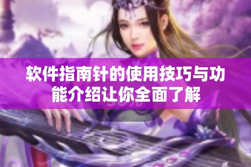 软件指南针的使用技巧与功能介绍让你全面了解