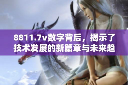 8811.7v数字背后，揭示了技术发展的新篇章与未来趋势