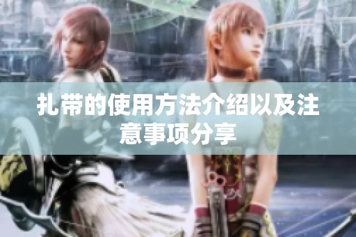 扎带的使用方法介绍以及注意事项分享