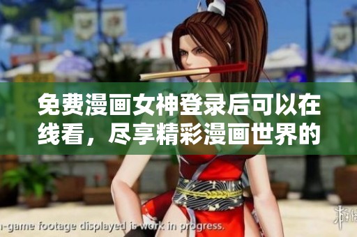 免费漫画女神登录后可以在线看，尽享精彩漫画世界的乐趣！