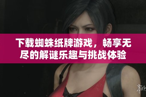 下载蜘蛛纸牌游戏，畅享无尽的解谜乐趣与挑战体验