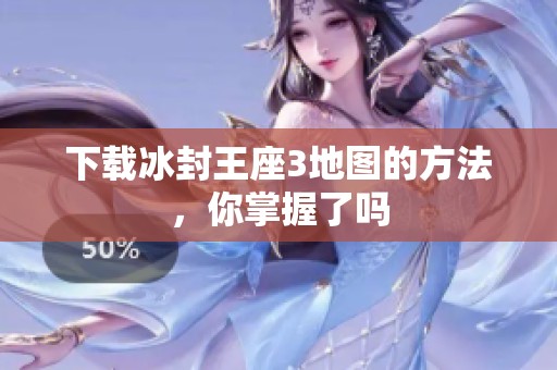 下载冰封王座3地图的方法，你掌握了吗