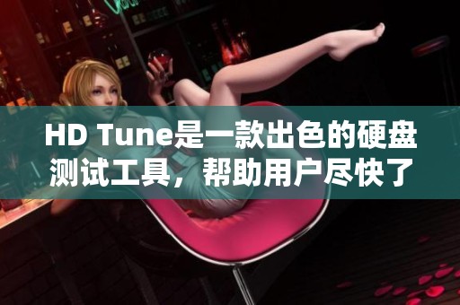HD Tune是一款出色的硬盘测试工具，帮助用户尽快了解硬盘状态。