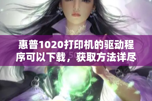 惠普1020打印机的驱动程序可以下载，获取方法详尽介绍在这里
