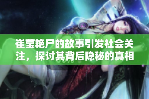 崔莹艳尸的故事引发社会关注，探讨其背后隐秘的真相与影响