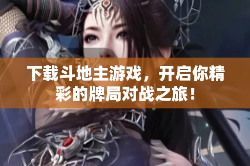 下载***游戏，开启你精彩的牌局对战之旅！