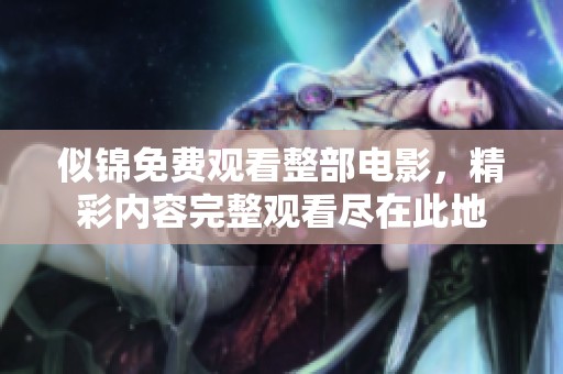似锦免费观看整部电影，精彩内容完整观看尽在此地