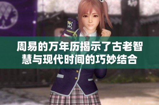 周易的万年历揭示了古老智慧与现代时间的巧妙结合