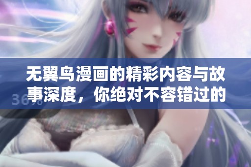 无翼鸟漫画的精彩内容与故事深度，你绝对不容错过的阅读体验