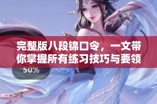 完整版八段锦口令，一文带你掌握所有练习技巧与要领！