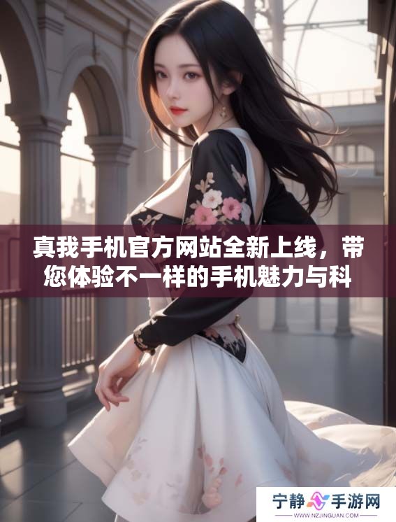 真我手机官方网站全新上线，带您体验不一样的手机魅力与科技创新