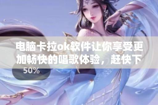 电脑卡拉ok软件让你享受更加畅快的唱歌体验，赶快下载试试吧！