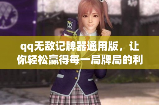 qq无敌记牌器通用版，让你轻松赢得每一局牌局的利器