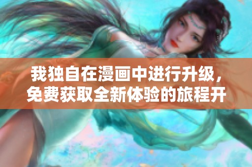 我独自在漫画中进行升级，免费获取全新体验的旅程开启了