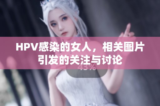 HPV感染的女人，相关图片引发的关注与讨论