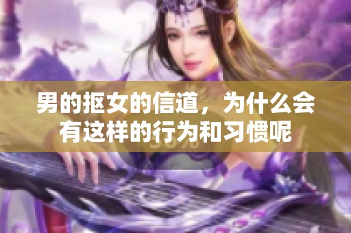 男的抠女的信道，为什么会有这样的行为和习惯呢