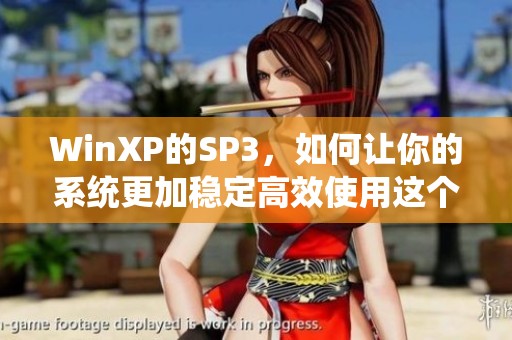 WinXP的SP3，如何让你的系统更加稳定高效使用这个更新版本的方法。