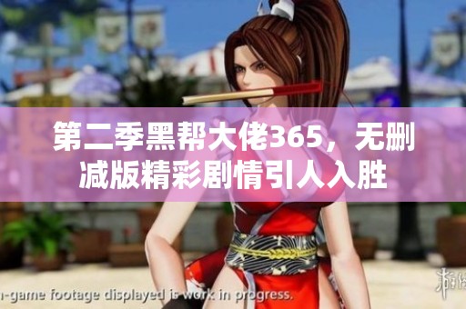 第二季黑帮大佬365，无删减版精彩剧情引人入胜