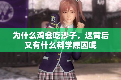 为什么鸡会吃沙子，这背后又有什么科学原因呢