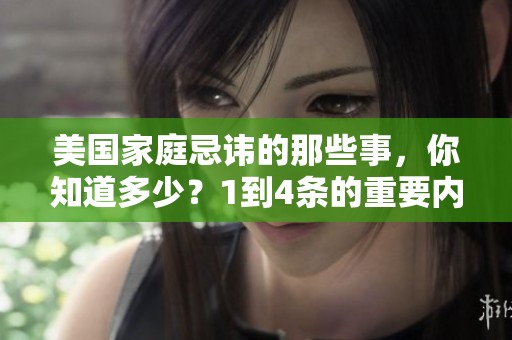 美国家庭忌讳的那些事，你知道多少？1到4条的重要内容解析。
