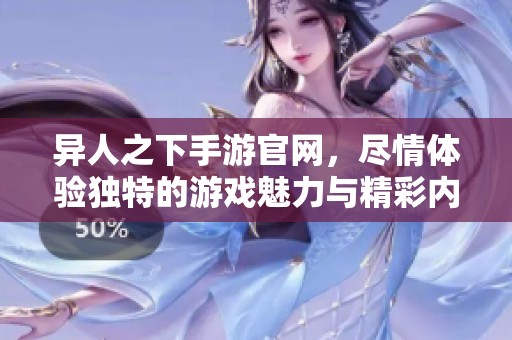 异人之下手游官网，尽情体验独特的游戏魅力与精彩内容