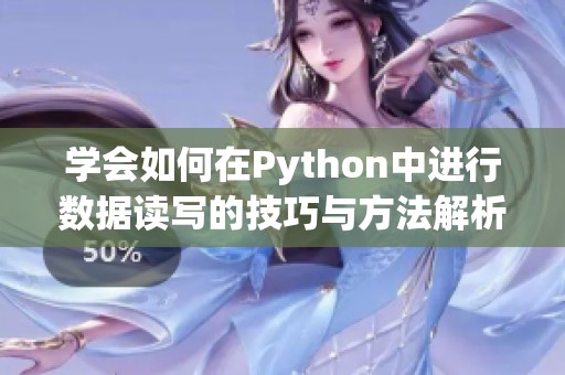 学会如何在Python中进行数据读写的技巧与方法解析