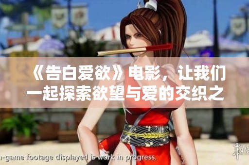 《告白爱欲》电影，让我们一起探索欲望与爱的交织之旅