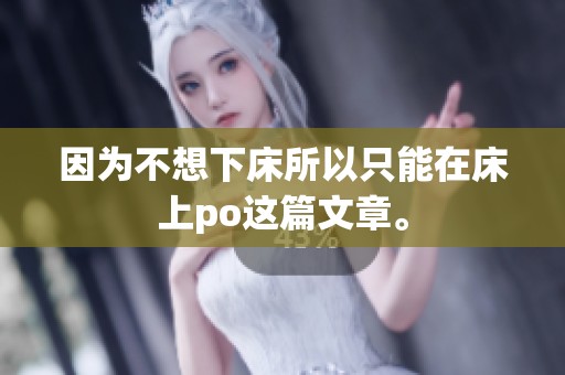 因为不想下床所以只能在床上po这篇文章。