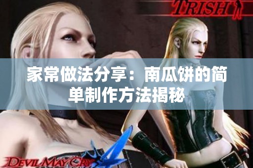 家常做法分享：南瓜饼的简单制作方法揭秘