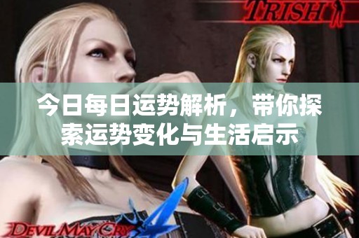 今日每日运势解析，带你探索运势变化与生活启示
