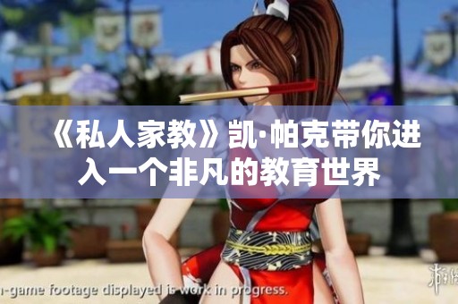 《私人家教》凯·帕克带你进入一个非凡的教育世界