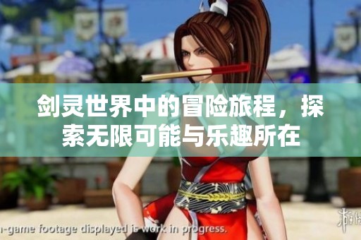 剑灵世界中的冒险旅程，探索无限可能与乐趣所在