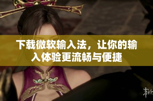 下载微软输入法，让你的输入体验更流畅与便捷