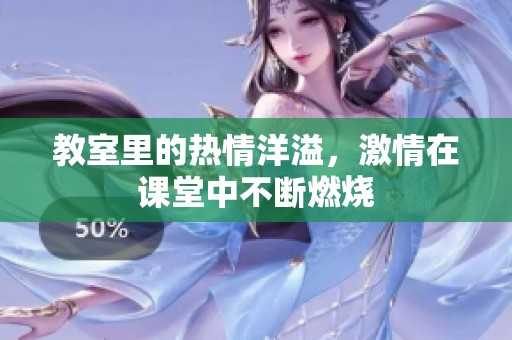 教室里的热情洋溢，激情在课堂中不断燃烧