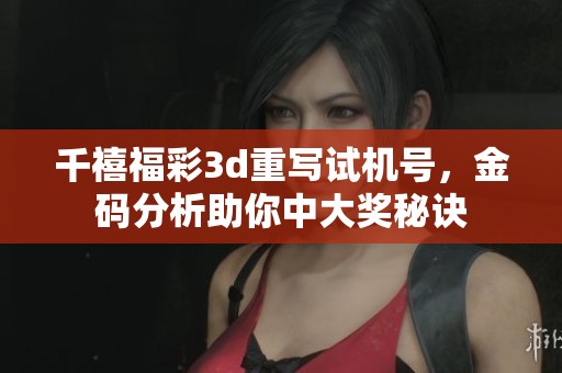 千禧****重写***，金码分析助你中大奖秘诀