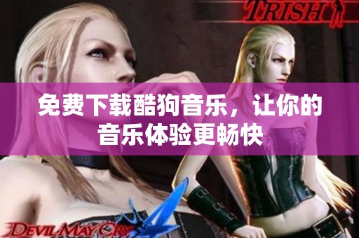 免费下载酷狗音乐，让你的音乐体验更畅快