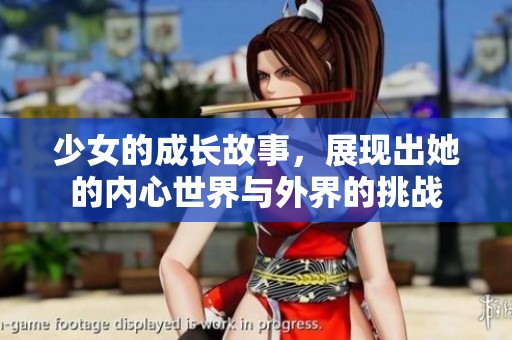 少女的成长故事，展现出她的内心世界与外界的挑战