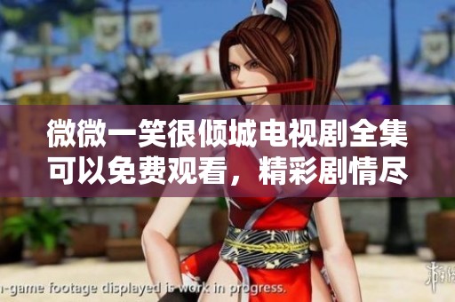 微微一笑很倾城电视剧全集可以免费观看，精彩剧情尽在其中等你来发现