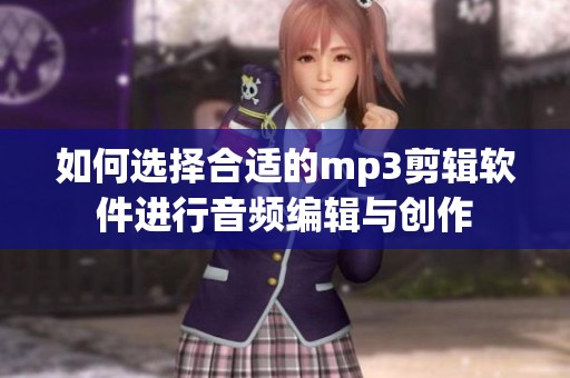 如何选择合适的mp3剪辑软件进行音频编辑与创作